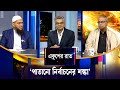 ‘পাতানো নির্বাচনের শঙ্কা’ | Ekusher Raat | ETV Talk Show