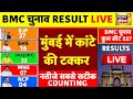 BMC Elections 2026 Results Live: मुंबई में कांटे की टक्कर | Mumbai Civic Elections 2026 |BMC Results