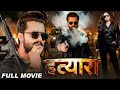 Full Movie | हत्यारा - Khesari Lal के इस फिल्म ने सबका रिकॉर्ड तोड़ दिया | New Bhojpuri Movie | YFM