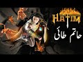 Hatim Tai history Urdu | real story of hatim Tai | Adi bin hatim | Biography | Syed Tv Ar |