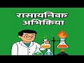 rasayanik abhikriya avn samikaran class10th रासायनिक आभिक्रिया एवं समीकरण ||chemistry chapter 1