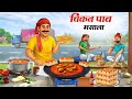 चिकन की पाव भाजी | chicken ki pav bhaji | hindi kahaniyan | moral stories