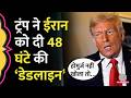 Strait of Hormuz को लेकर Iran को Trump की धमकी, 48 घंटे बाद क्या होने वाला है?