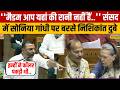Nishikant Dubey Parliament Viral Speech: संसद में जब Sonia Gandhi पर ये क्या बोल गए निशिकांत दुबे?
