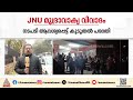JNUവിലെ മുദ്രവാക്യ വിവാദം; പരാതിയുമായി തീവ്രഹിന്ദു സംഘടനകൾ രംഗത്ത് | JNU Slogan