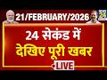 Today’s Top Breaking News | 24 सेकंड में पूरी खबर | Tejas 24 | 21 Feb 2026 | UP | Rahul | Mathura