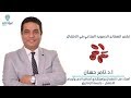 نقص الصفائح الدموية المناعي عند الأطفال مع أ.د. تامر حسان _دكتور الأطفال وحديثي الولادة