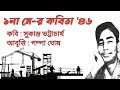 ১লা মে-র কবিতা '৪৬ | সুকান্ত ভট্টাচার্য |  শ্রমিক দিবসের কবিতা | Sukanta Bhattacharya poem