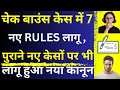 7 New Rules in Cheque Bounce Case 😱🔥| Big Changes in Cheque Bounce Case | Cheque Bounce New Judgment