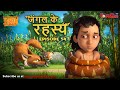 जंगल के रहस्य -  भाग 54 | The Jungle Book | हिंदी कहानिया  | मोगली की कहानियाँ | मोगली मोगली