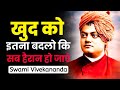 खुद को इतना बदलो कि सब हैरान हो जाएं | Swami Vivekananda Motivational Speech | Vivekananda Inspired