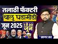 तलाठी फॅक्टरी | चालू घडामोडी जून 2025 (1 ते 30 जून) LIVE | Talathi Bharti Current Affairs Marathon