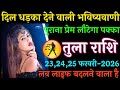 तुला राशि वालों 22,फरवरी 2026 |अचानक मैसेज दिल की धड़कन तेज |Activate हो चुका है 23 फरवरी-2026 #कर 