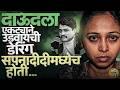 Hussain Ustara च्या मदतीने Dawood Ibrahim ला उडवण्याची डेरिंग केलेल्या Sapna Didi चा शेवट कसा झाला?