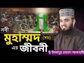 নবী মুহাম্মদ (সাঃ) এর জীবনী । Mizanur rahman azhari, মিজানুর রহমান আজহারী, bangla waz, waz,