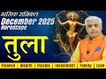 Tula Rashi December 2025 | तुला राशि दिसंबर 2025 राशिफल | Libra Horoscope | Kamal Shrimali