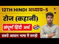रोज पाठ का हिंदी अर्थ | Hindi Class 12 Chapter 5 | Roj Path Line by Line Explanation | Tanu Classes