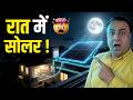 🚨 बिना धूप के रात भर फ्री बिजली! 😲 आ गई 2026 की सबसे बड़ी टेक्नोलॉजी | Night Solar