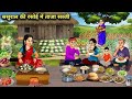 ससुराल की रसोई मे ताजा सब्जी।। sasuraal ki rasoi me taja sabji Moral Stories