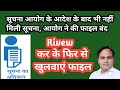 सूचना आयोग के आदेश के बाद भी नहीं  मिली सूचना,फाइल बंद .Rivew से फिर से खुलवाएं फाइल #supremecourt