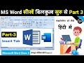 MS Word Part 3 | Microsoft Word Tutorial (हिंदी) MS-Word Tutorial for Beginners, MS Word Insert Tab