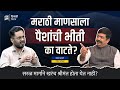 श्रीमंत कसं व्हायचं? | Mandar Bharde | Behind The Scenes #money #finance #business