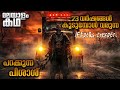 'ജീപ്പേർസ് ക്രീപ്പേർസ് ' സിനിമയുടെ കഥ മലയാളത്തിൽ 💯@movieflixmalayalam