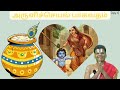 Arulicheyal Bhagavata Saptaham Day 6 | Krishna LEELAS | Kumbakonam | Dr Venkatesh Upanyasam