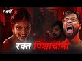 रक्त-पिशाचीनी🩸|| भाग- 2 ||