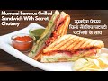 Mumbai Famous Veg Cheese Grilled Sandwich With Secret Chutney Recipes  मुंबई फेमस ग्रिल्ड सैंडविच