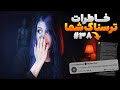 خاطرات ترسناک شما ❌ پارت #38