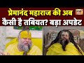 फिर बिगड़ी प्रेमानंद महाराज की तबीयत | Premanandji | Bhajanmarg | Breaking News । N18V