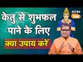 Remedies for ketu:केतु से शुभफल पाने के लिए क्या उपाय करें | shailendrapandey | AstroTak