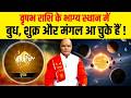वृषभ राशि के भाग्य स्थान में बुध, शुक्र और मंगल आ चुके हैं ! | Pandit Suresh Pandey | Darshan24