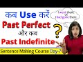 कब Use करें Past Perfect और कब Past Indefinite ?? Sentence Making Course Day 7 || English Grammar