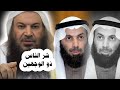 يا دكتور نايف العجمي ، قال ﷺ إن شر الناس ذو الوجهين ، ينبغي لكل فقيه أن يكون له سفيه | سالم الطويل