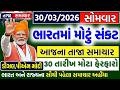 🔴Live | આજના તાજા સમાચાર | ભારતમાં મોટી અછત ઉભી થઈ | Gujarati Live News | Pm Modi |  30 માર્ચ 2026