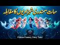 سات سمندری شہزادیوں کا مقابلہ 👑🌊✨ | Fatima Fantasy Fairy Tales | Urdu/Hindi Fairy Tales | Story Time