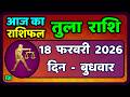 तुला  राशि 18  फरवरी  2026 |  Tula Rashi 18  February 2026 | Aaj Ka Tula Rashifal |#LibraHoroscope
