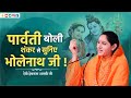 पार्वती बोली शंकर से सुनिए भोलेनाथ जी ! ~ देवी हेमलता शास्त्री जी