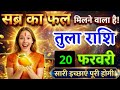 17 फरवरी, तुला राशि वालों सब्र का फल मिलने वाला है, Tula Rashi, आज का राशिफल