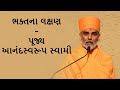 BHaktna Lakshan(ભક્તના લક્ષણ) - P. Anandswaroopswami - BAPS New Pravachan