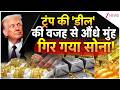 Gold-Silver Prices Update: ट्रंप की वजह से सोने का भाव हो गया धड़ाम |  Zee News