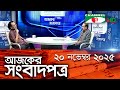Channel i Today's Newspaper || 20 November, 2025 || Channel i Ajker Sangbadpatra
