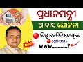 PMAY list kemiti dekhiba | aawas ghara list kemiti check kariba 2026 |pradhanmantri awas yojana list