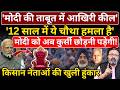 'Modi की ताबूत में आखिरी कील, अब कुर्सी छोड़नी पड़ेगी', किसान नेताओं की खुली हुंकार| The News Launcher