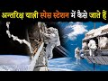 अन्तरिक्ष यात्री स्पेस स्टेशन में कैसे जाते हैं  | How to Reach in and come back from Space Station