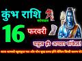 कुंभ राशि 16 फरवरी 2026 | Aaj ka kumbh rashifal| kumbh rashi 16 February 2026 | KB Rashifal
