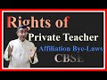 Rights of Private School teachers|  निजी स्कूल के शिक्षकों के अधिकार| Affiliation Bye-laws - CBSE