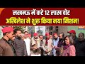 UP SIR Draft Voter List Update: Lucknow में कटे 12 लाख वोट, Akhilesh ने शुरू की 'वोट जोड़ो' मुहिम